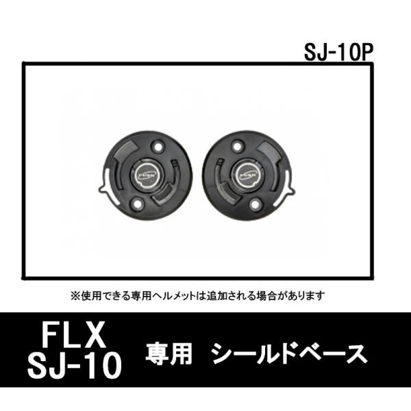 品番 SJ-10P品名 SJ-10・FLX共用 オプション　シールドベースSJ-10Pシールドの開閉角を調整するパーツ。翌日出荷可能（営業日）左右２つで1セット■色：　ブラック■適合車種：　SJ-10・FLX共用■サイズ：　専用品ワンサイズ...
