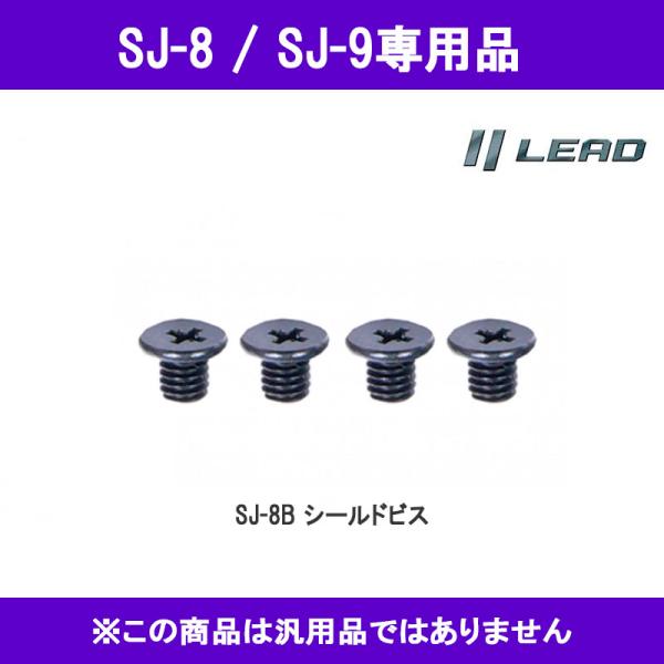 品番 SJ-8B品名 ジェットSJ-9/SJ-8用 ビス SJ-8B 取り寄せ取り寄せ商品にて SJ-8　SJ-9　SF-12　ヘルメットとの同梱可能！！■色、柄 ブラック■メーカー リード工業