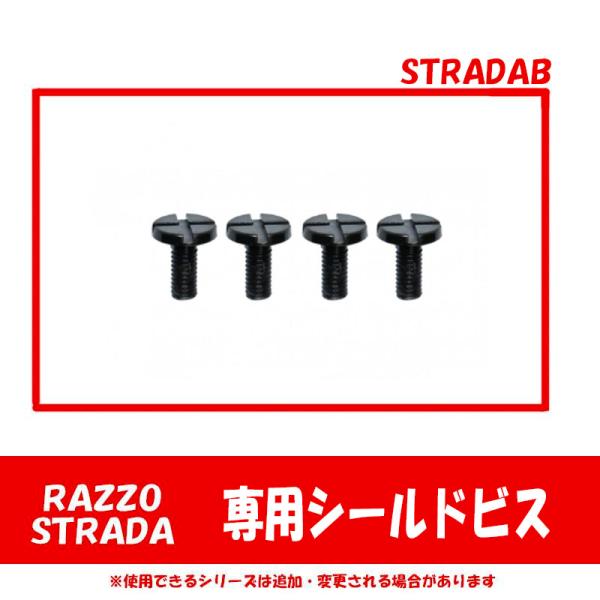 【商品概要】●シールド固定用のビス●4個で1セット。 【商品仕様】色 黒 適合車種 RAZZO STRADA専用 サイズ 4個で1セット 素材、スペックなど  メーカー リード工業
