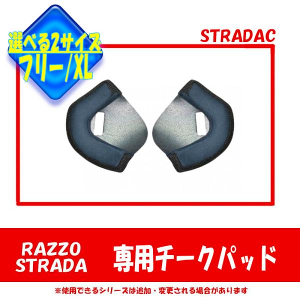 左右2個セットリード工業専用商品チークパッドジェットヘルメット　RAZZO STRADA取り寄せびため（営業日14時までのご注文）翌日発送