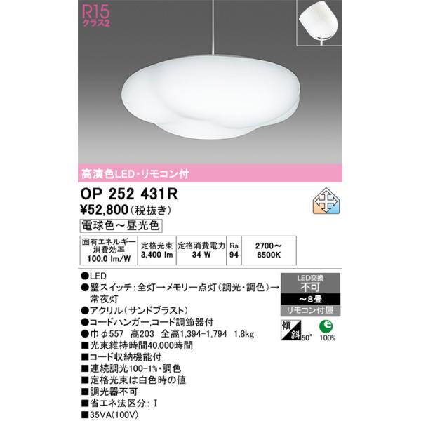 ODELIC オーデリック OP252431R LED一体型 ペンダントライト（〜8畳