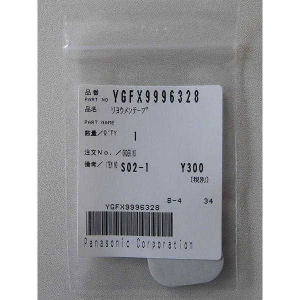 パナソニック両面テープ Panasonic YGFX9996327A(パナソニック) 両面テープ(本体 用）(CY