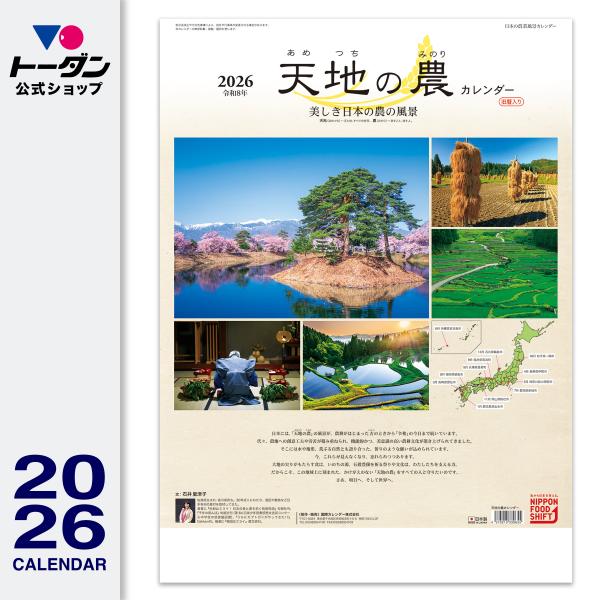 トーダン 2026年 壁掛けカレンダー / 天地の農カレンダー（日本の農業
