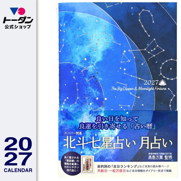 2027年 北斗七星占い 月占い／スーパー開運 占い暦 KT-601 / トーダン