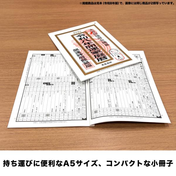 令和九年（2027年）暦本 高島易断 開運家庭暦 TD-10020 / トーダン 暦