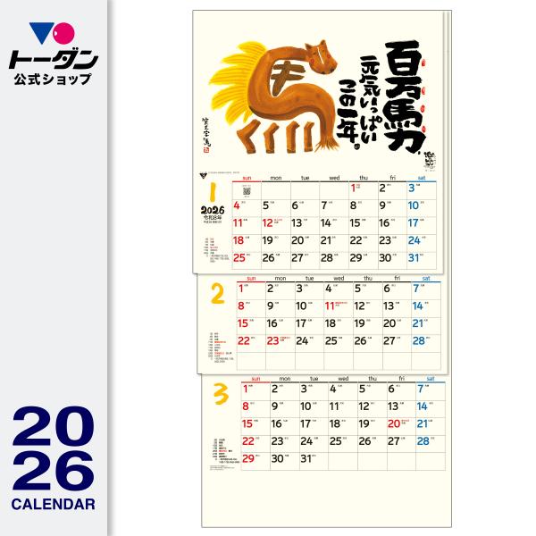 トーダン 2026年 カレンダー 壁掛け 楽笑3ヶ月（上から順 / ミシン目