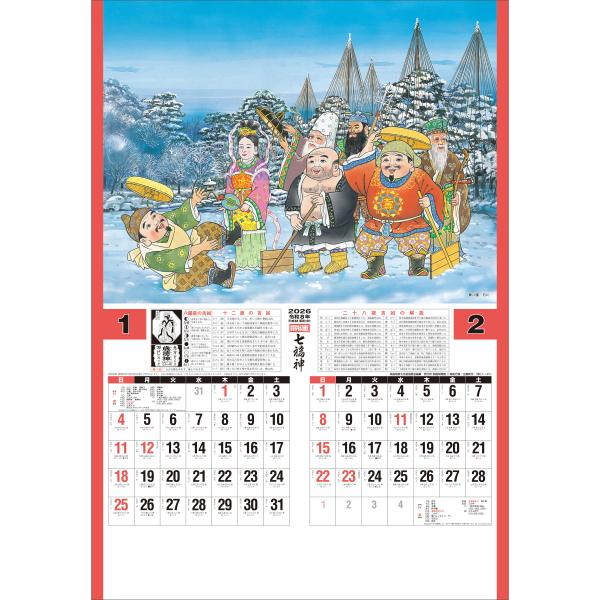 2026年 カレンダー 壁掛け 開運七福神（年間開運暦付） トーハン