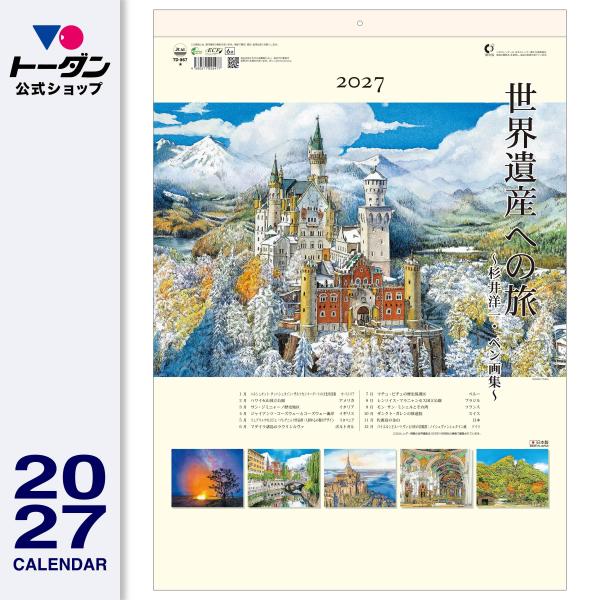2027年 壁掛けカレンダー 世界遺産への旅 TD-867 / トーダン