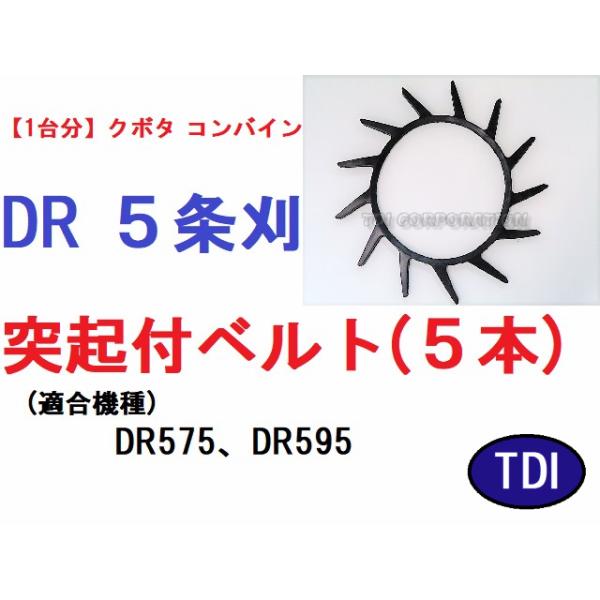 1台分】クボタ コンバイン DR 5条刈用 突起付ベルト 掻き込みベルト 