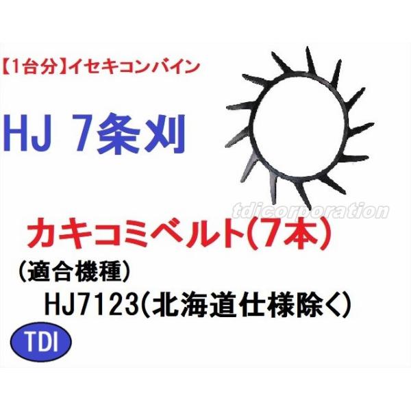1台分】イセキ コンバイン HJ 7条刈用 突起付ベルト(7本) 掻き込み 