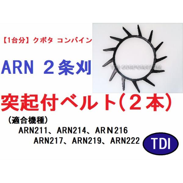 1台分】クボタ コンバイン ARN 2条刈用 突起付ベルト 掻き込み 1台分】クボタ コンバイン ARN 2条刈用 突起付ベルト 掻き込み