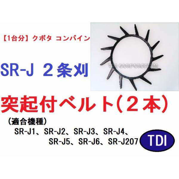 1台分】クボタ コンバイン SR-J 2条刈用 突起付ベルト 掻き込みベルト 