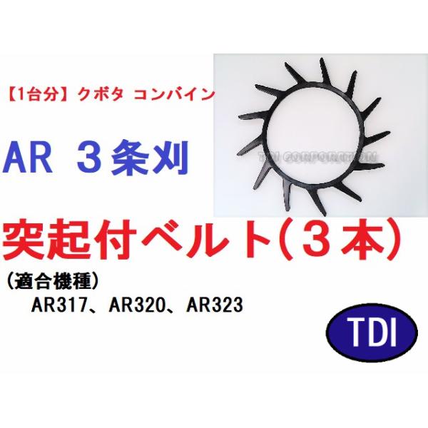 1台分】クボタ コンバイン AR 3条刈用 突起付ベルト 掻き込み 1台分】クボタ コンバイン AR 3条刈用 突起付ベルト 掻き込み