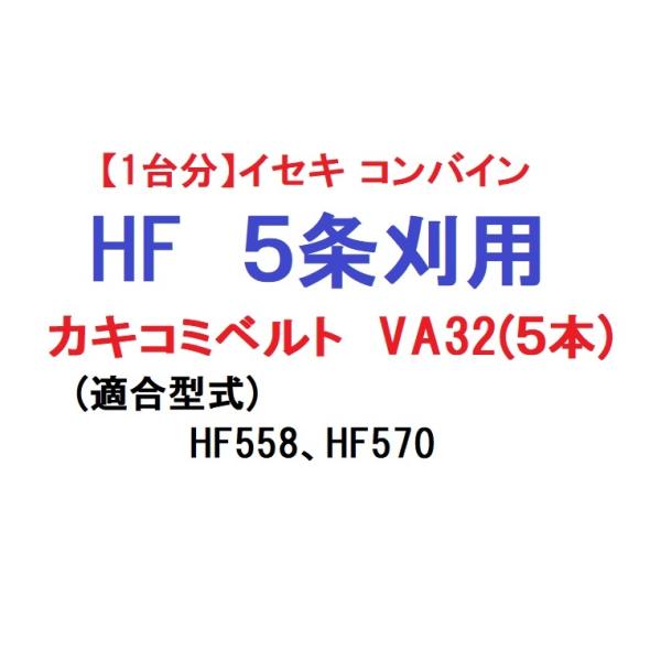 1台分イセキ コンバイン HF 5条刈用 突起付ベルト5本 掻き込み