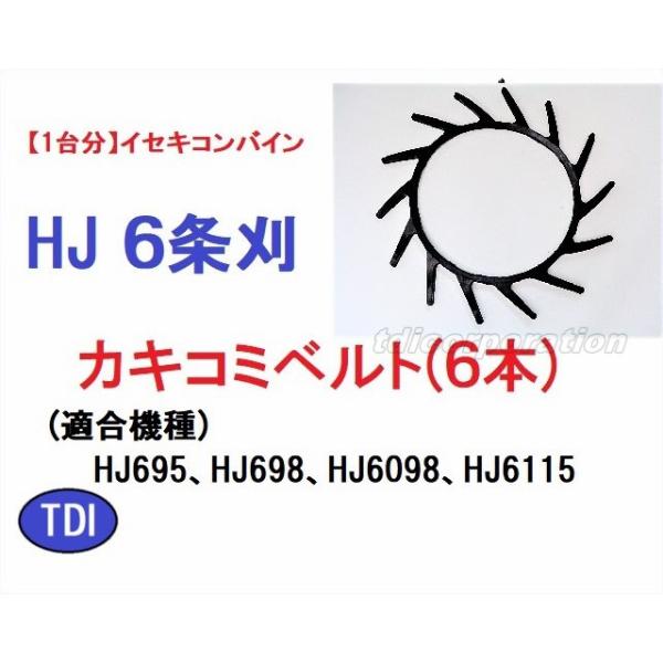 1台分】イセキ コンバイン HJ 6条刈用 突起付ベルト(6本) 掻き込み 
