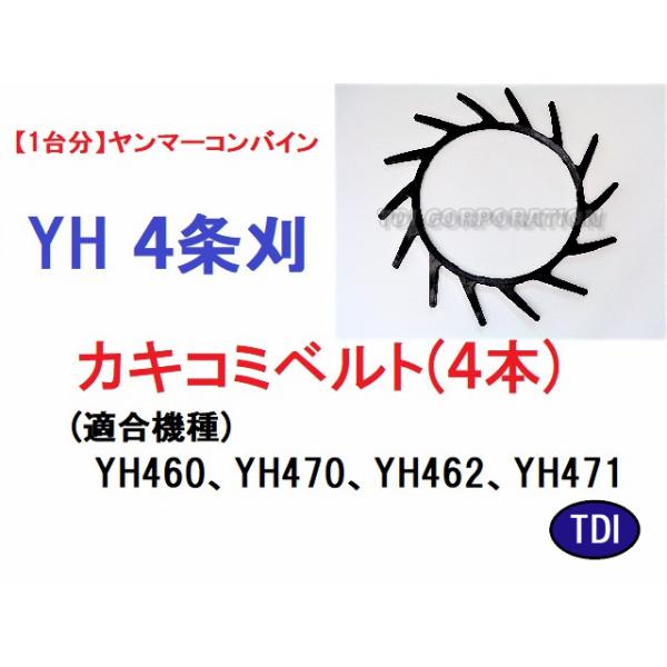 1台分】ヤンマー コンバイン YH 4条刈用 カキコミベルト（4本） 掻き 