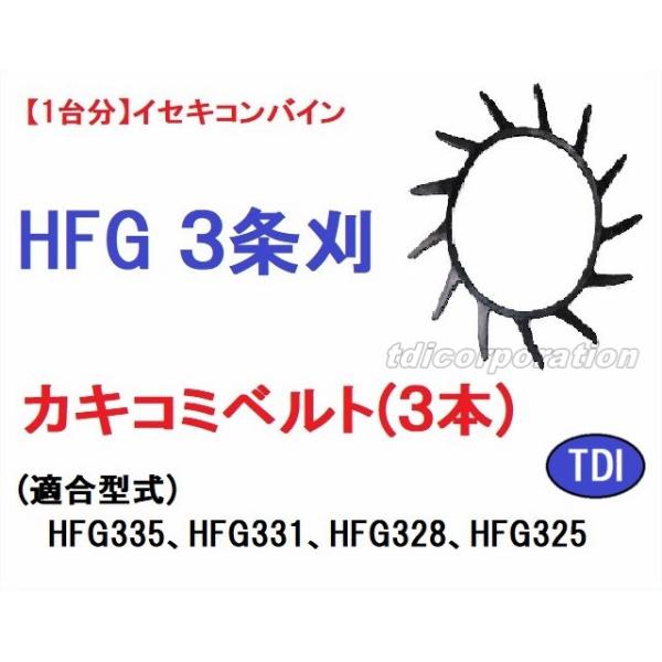 1台分】イセキ コンバイン HFG 3条刈用 突起付ベルト(3本) 掻き込み 
