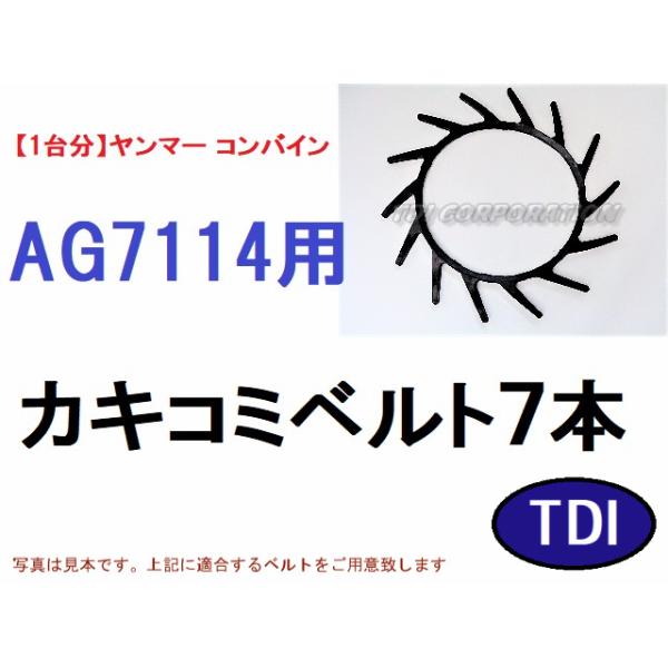 1台分】ヤンマー コンバイン AG7114 用 カキコミベルト 掻き込みベルト