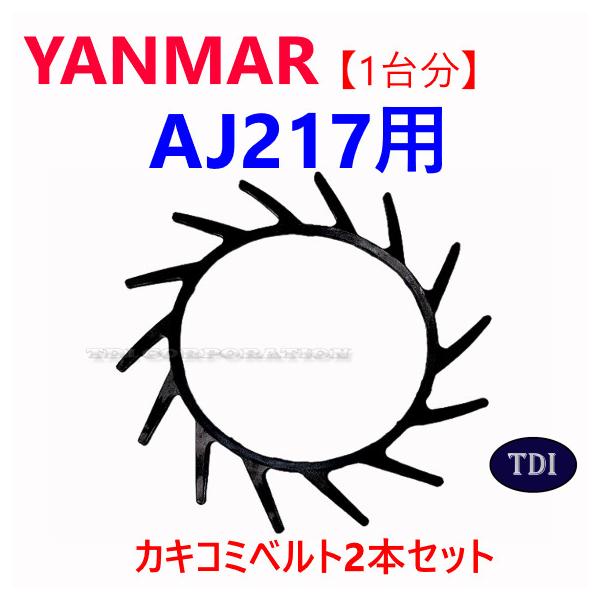 1台分】ヤンマー コンバイン AJ217 用 カキコミベルト 掻き込みベルト