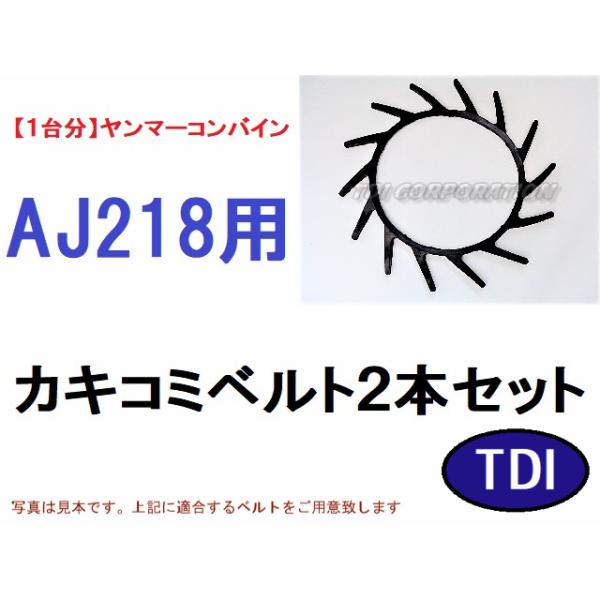1台分】ヤンマー コンバイン AJ218 用 カキコミベルト 掻き込みベルト