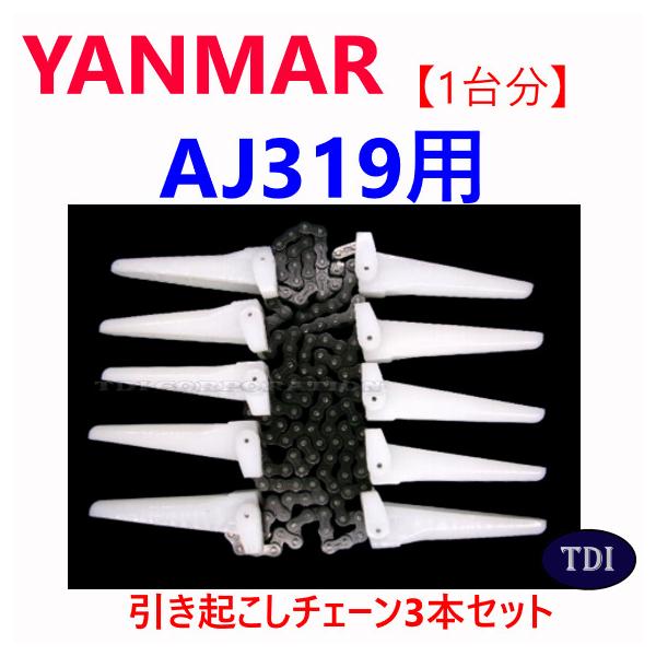 1台分】ヤンマー コンバイン AJ319 用 引き起こしチェーン ヒキオコシ 