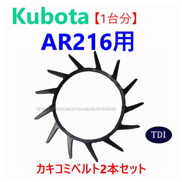 1台分】クボタ コンバイン AR216 用 突起付ベルト 掻き込みベルト 