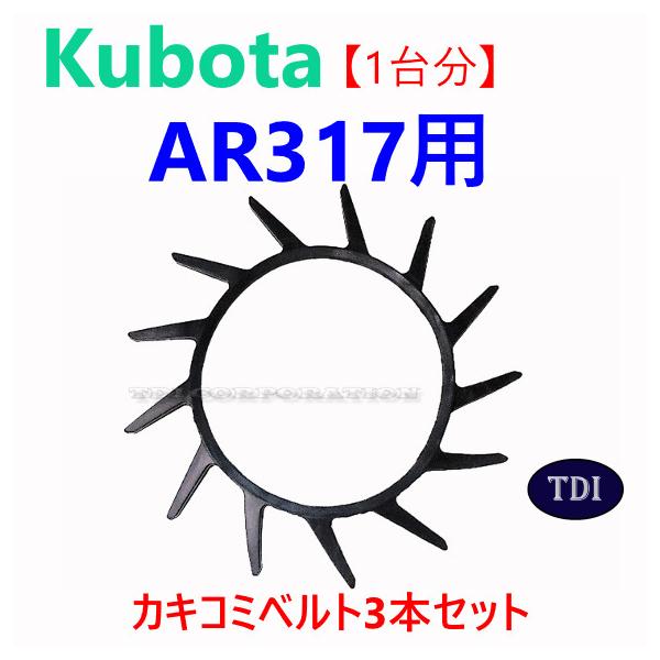 1台分】クボタ コンバイン AR317 用 突起付ベルト 掻き込みベルト 