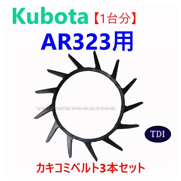 【1台分】クボタ コンバイン AR323 用 突起付ベルト 掻き込みベルト カキコミベルト ハンソウベルト とっきベルト 突起ベルト