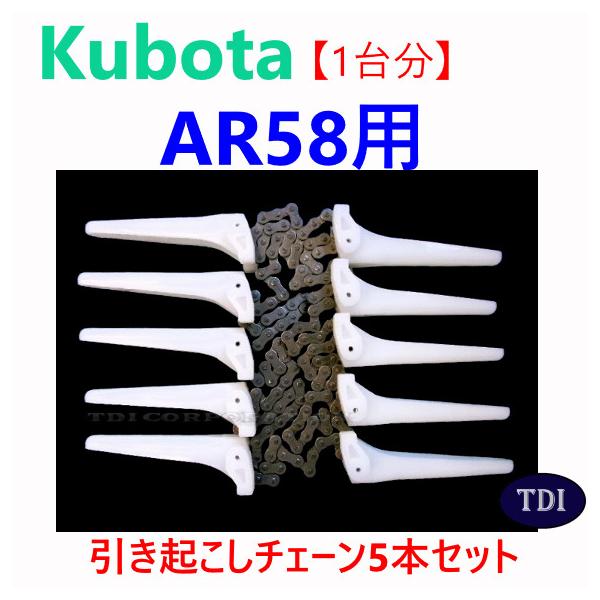 【１台分】クボタ コンバイン AR58 用 引き起こしチェーン ヒキオコシチェン 引起しチェーン