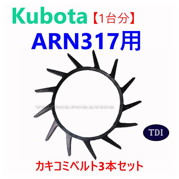 【1台分】クボタ コンバイン ARN317 用 突起付ベルト 掻き込みベルト カキコミベルト ハンソウベルト とっきベルト 突起ベルト