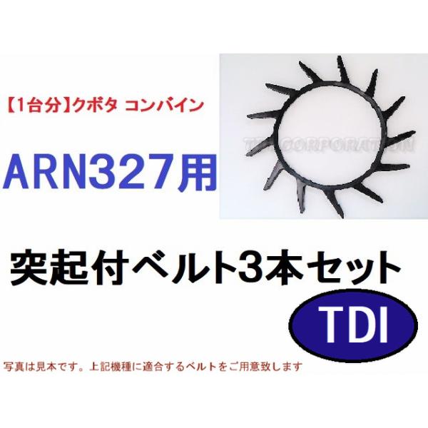 1台分】クボタ コンバイン ARN327 用 突起付ベルト 掻き込みベルト