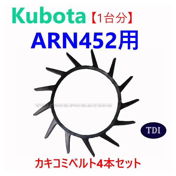 1台分】クボタ コンバイン ARN452 用 突起付ベルト 掻き込みベルト 