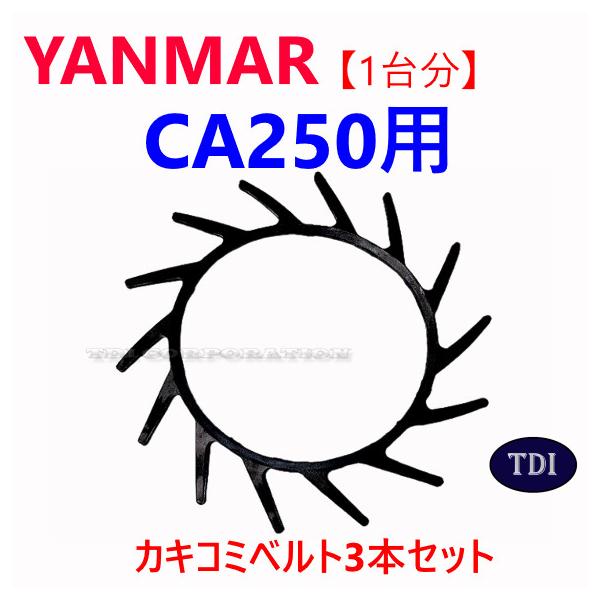 1台分】ヤンマー コンバイン CA250 用 カキコミベルト 掻き込みベルト 