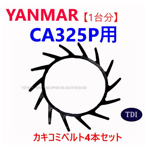 1台分】ヤンマー コンバイン CA325P 用 カキコミベルト 掻き込みベルト 