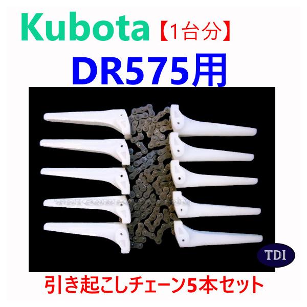 【１台分】クボタ コンバイン DR575 用 引き起こしチェーン ヒキオコシチェン 引起しチェーン