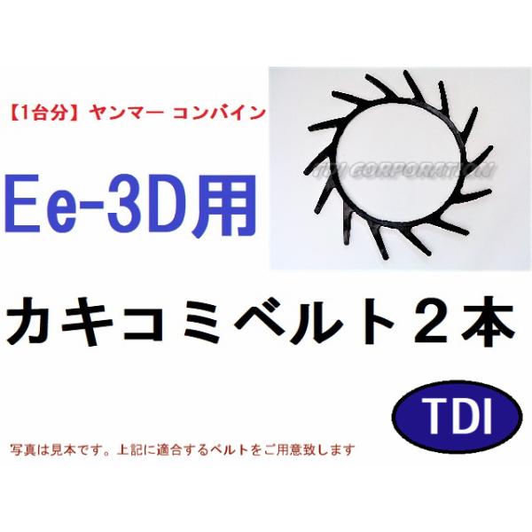 1台分】ヤンマー コンバイン Ee3D 用 カキコミベルト 掻き込みベルト
