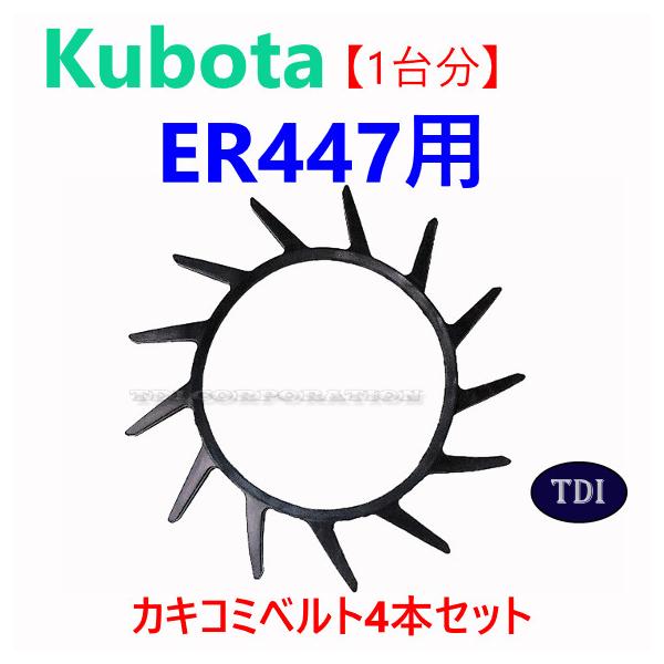 【1台分】クボタ コンバイン ER447 用 突起付ベルト 掻き込みベルト カキコミベルト ハンソウベルト とっきベルト 突起ベルト