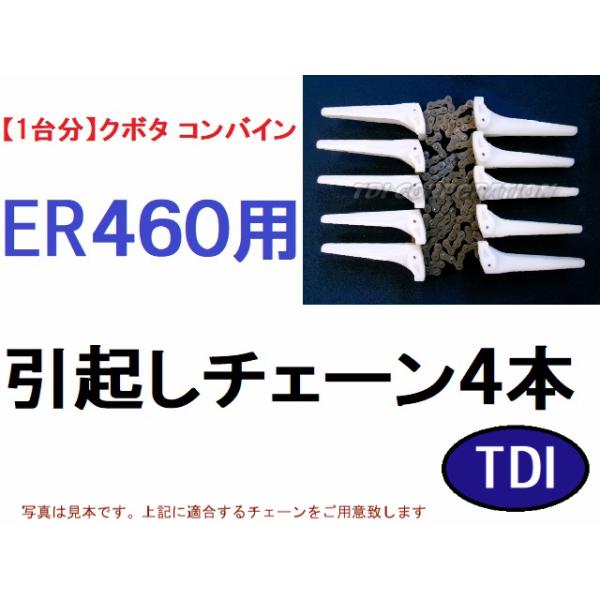 1台分】クボタ コンバイン ER460 用 引き起こしチェーン