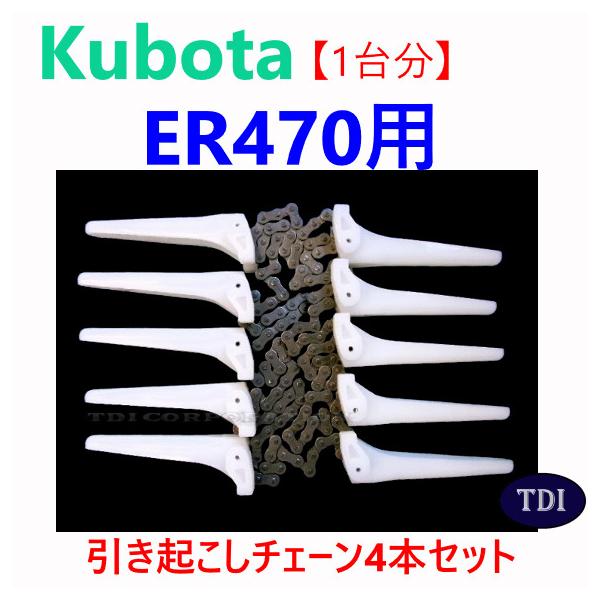 【１台分】クボタ コンバイン ER470 用 引き起こしチェーン ヒキオコシチェン 引起しチェーン