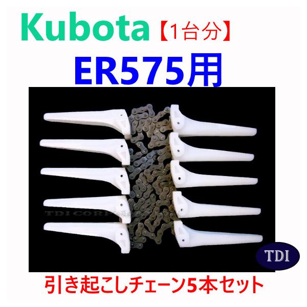 【１台分】クボタ コンバイン ER575 用 引き起こしチェーン ヒキオコシチェン 引起しチェーン