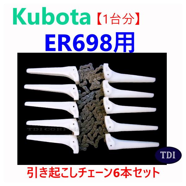 【１台分】クボタ コンバイン ER698 用 引き起こしチェーン ヒキオコシチェン 引起しチェーン