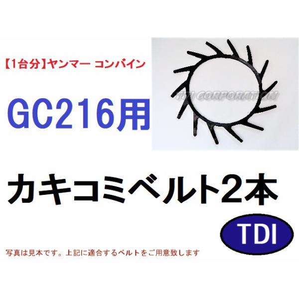 【1台分】ヤンマー コンバイン GC216 用 カキコミベルト 掻き込みベルト 1台分】ヤンマー コンバイン GC216 用 カキコミベルト 掻き込みベルト