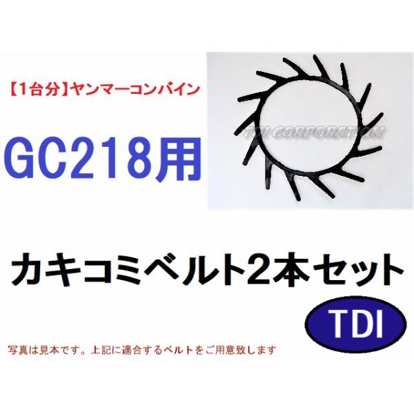 【1台分】ヤンマー コンバイン GC218 用 カキコミベルト 掻き込みベルト 1台分】ヤンマー コンバイン GC218 用 カキコミベルト 掻き込みベルト