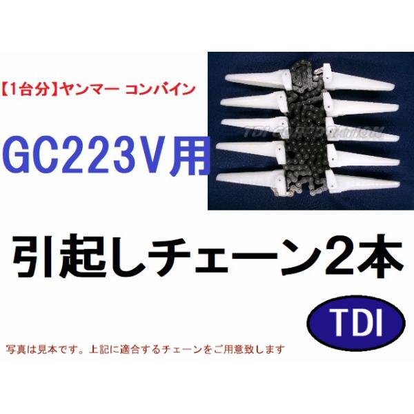 1台分】ヤンマー コンバイン GC223V 用 引き起こしチェーン