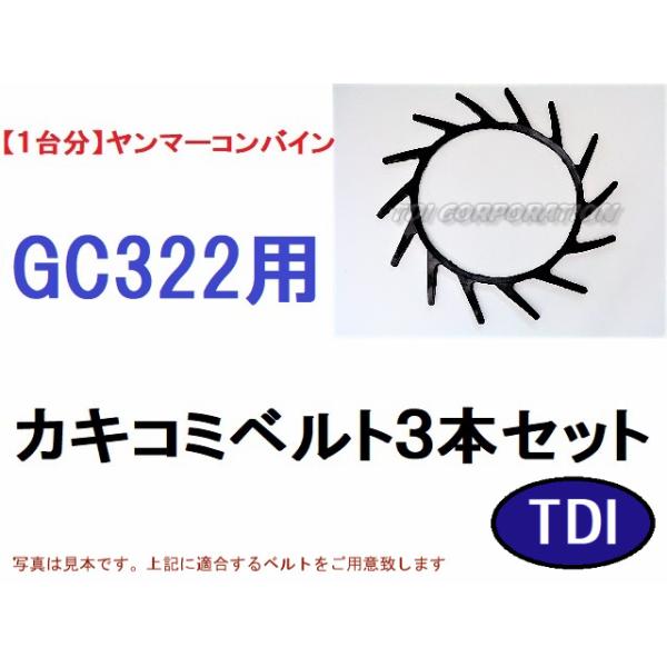 1台分】ヤンマー コンバイン GC322 用 カキコミベルト 掻き込みベルト