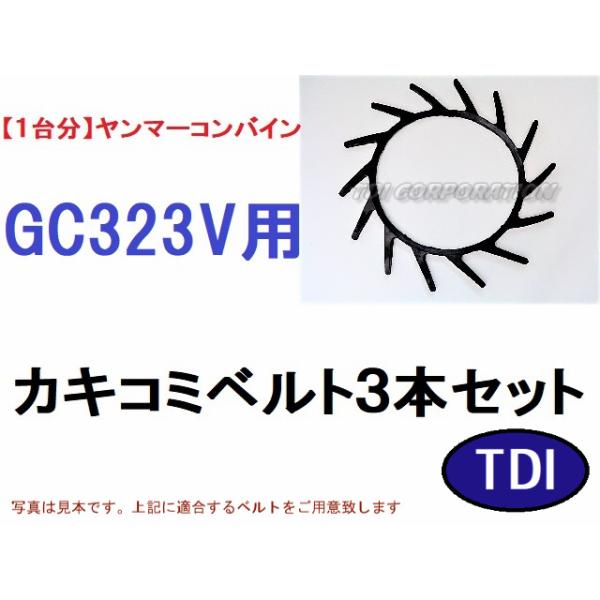 【1台分】ヤンマー コンバイン GC323V 用 カキコミベルト 掻き込みベルト 1台分】ヤンマー コンバイン GC323V 用 カキコミベルト 掻き込みベルト