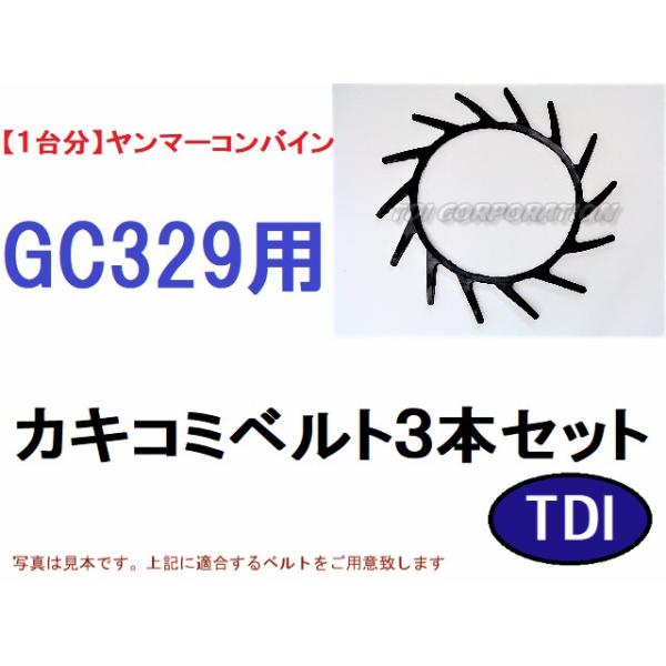 1台分】ヤンマー コンバイン GC329 用 カキコミベルト 掻き込みベルト