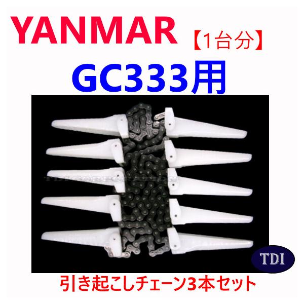 1台分】ヤンマー コンバイン GC333 用 引き起こしチェーン ヒキオコシ