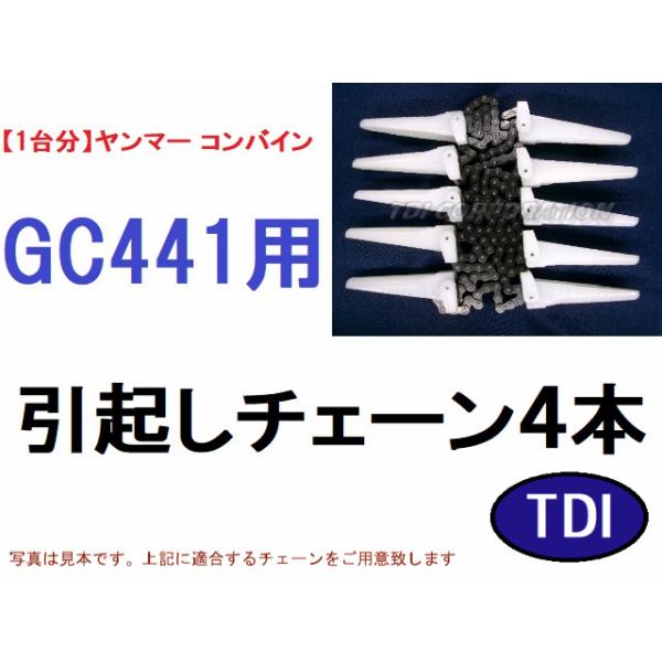 【１台分】ヤンマー コンバイン GC441 用 引き起こしチェーン 1台分】ヤンマー コンバイン GC441 用 引き起こしチェーン