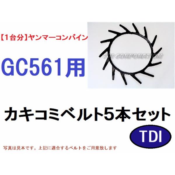 1台分】ヤンマー コンバイン GC561 用 カキコミベルト 掻き込みベルト